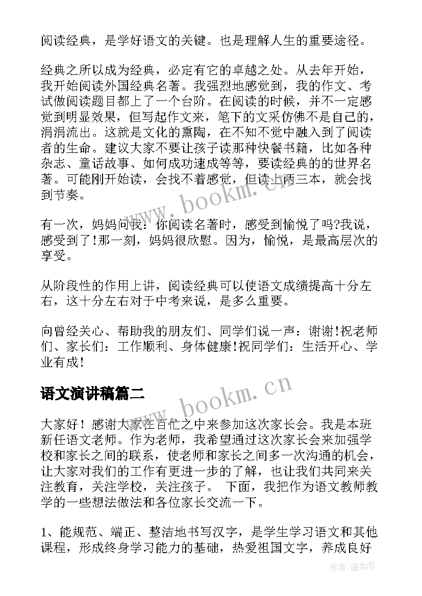 语文演讲稿(实用10篇)