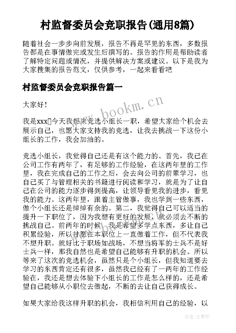 村监督委员会竞职报告(通用8篇)