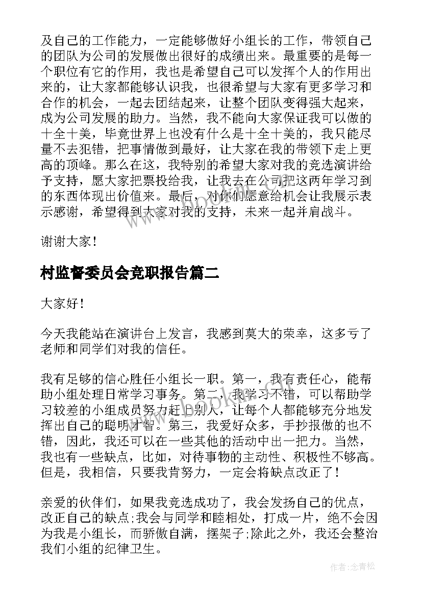 村监督委员会竞职报告(通用8篇)