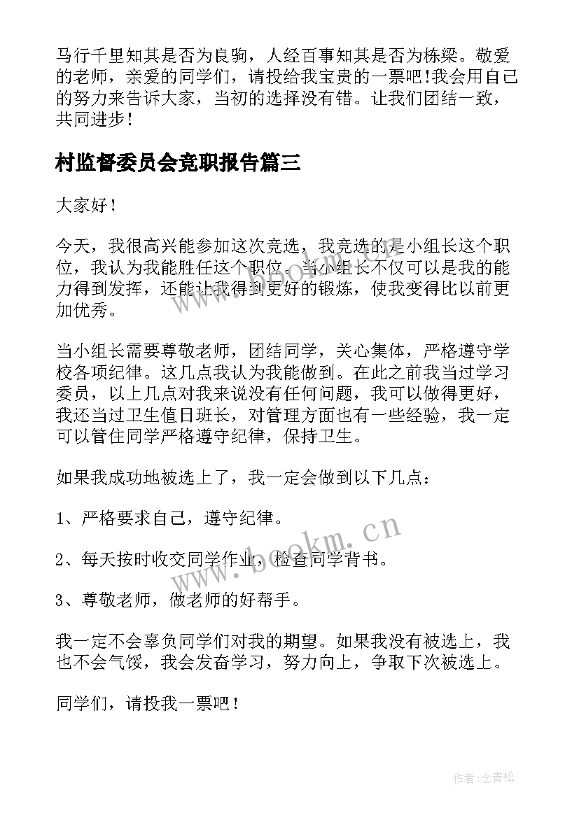 村监督委员会竞职报告(通用8篇)