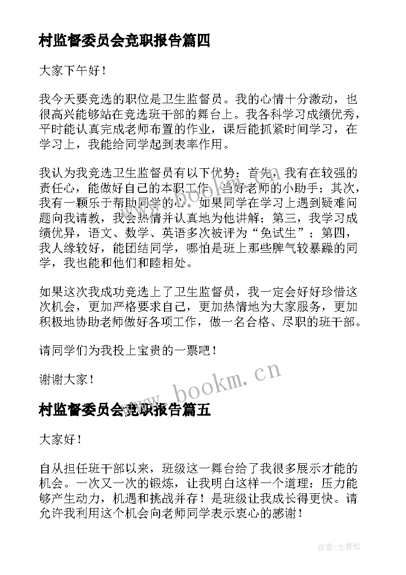 村监督委员会竞职报告(通用8篇)