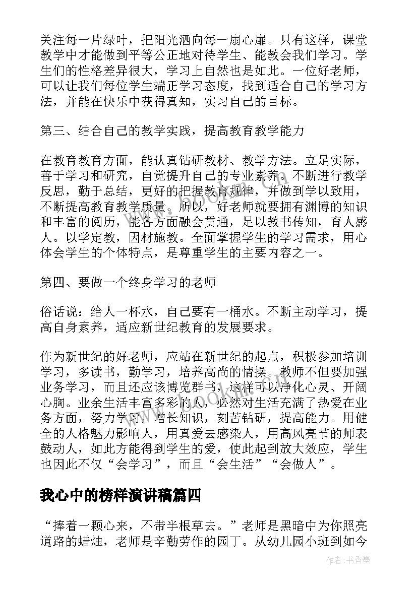 最新我心中的榜样演讲稿 我心中的妈妈演讲稿(精选8篇)