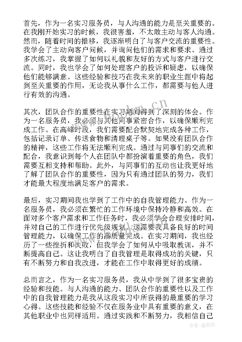 2023年服务员实践心得体会(精选6篇)