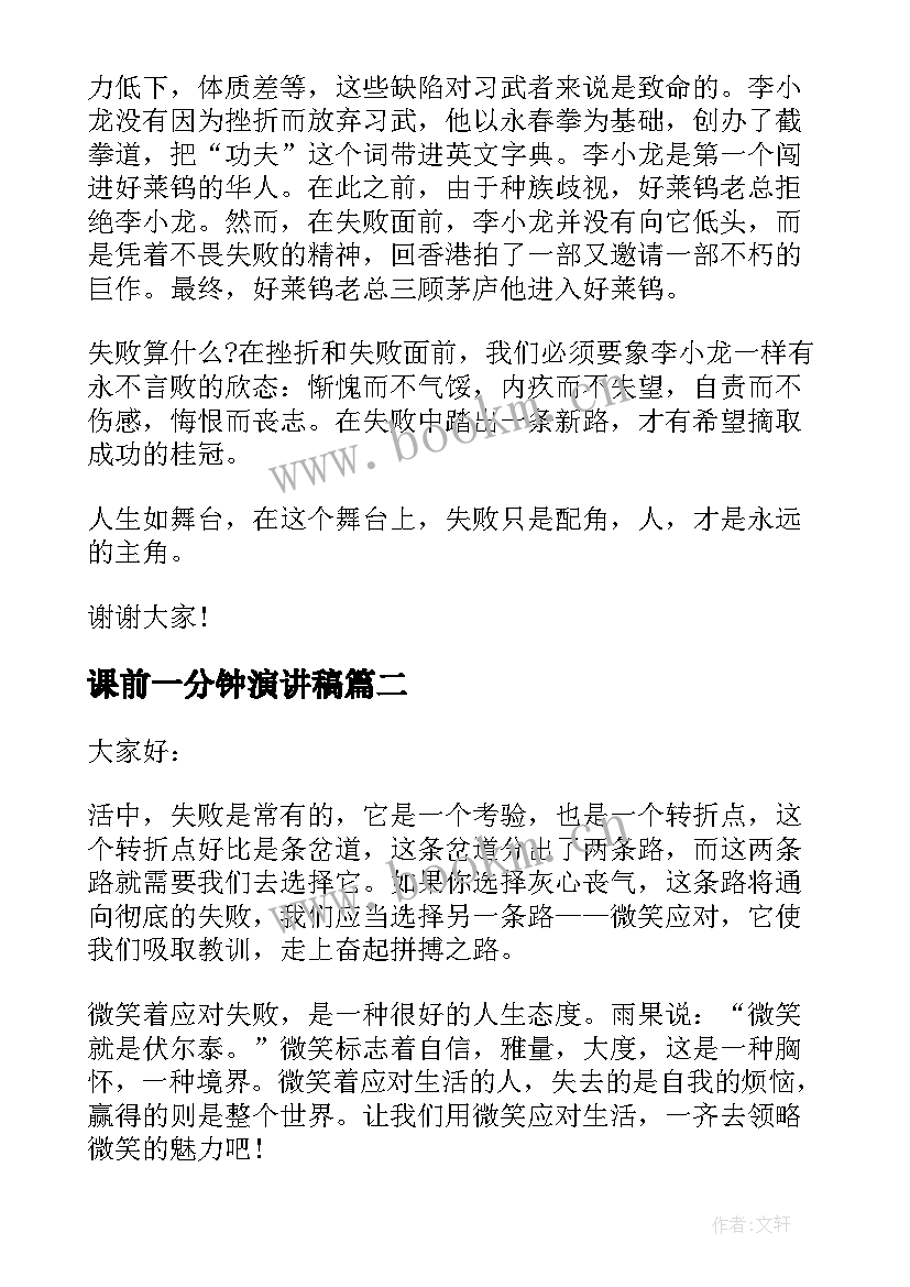 最新课前一分钟演讲稿 失败的演讲稿(通用8篇)