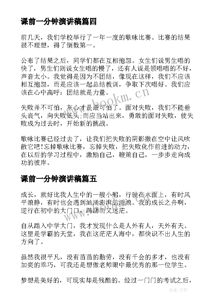 最新课前一分钟演讲稿 失败的演讲稿(通用8篇)