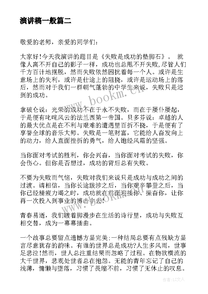 最新演讲稿一般(大全7篇)