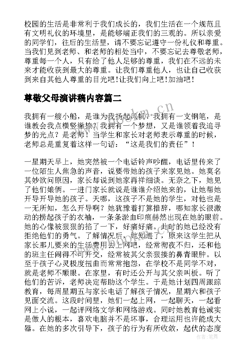 尊敬父母演讲稿内容(汇总10篇)