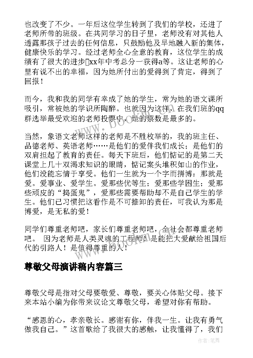 尊敬父母演讲稿内容(汇总10篇)