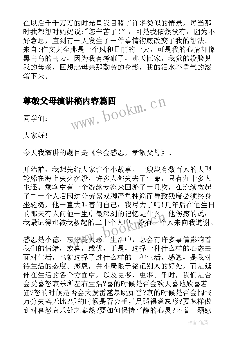 尊敬父母演讲稿内容(汇总10篇)