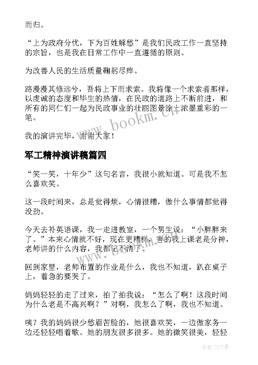 军工精神演讲稿(模板6篇)