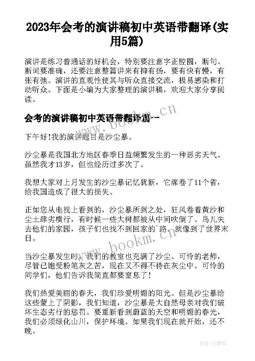 2023年会考的演讲稿初中英语带翻译(实用5篇)