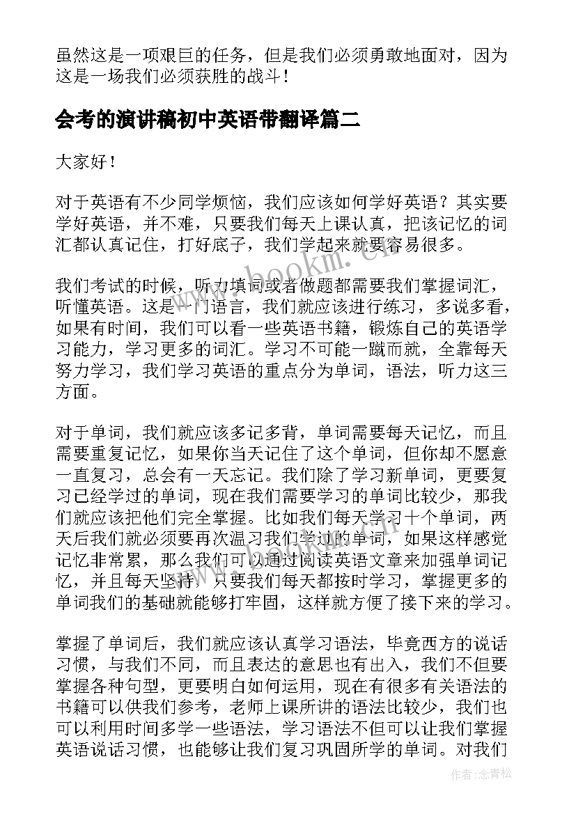 2023年会考的演讲稿初中英语带翻译(实用5篇)