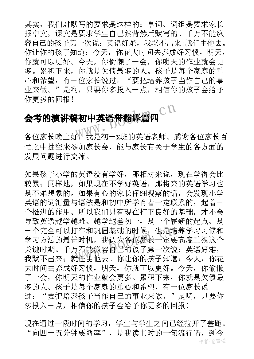 2023年会考的演讲稿初中英语带翻译(实用5篇)