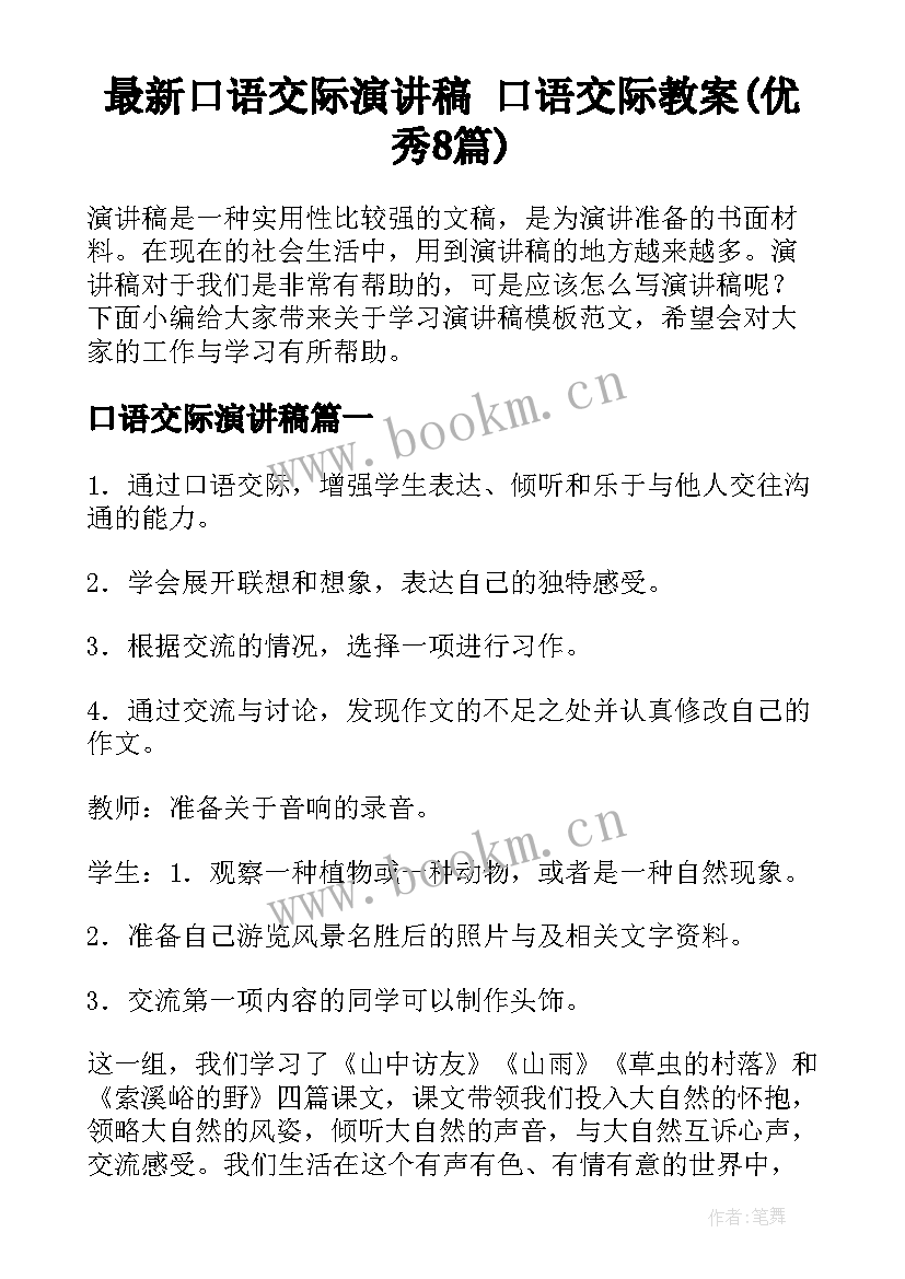 最新口语交际演讲稿 口语交际教案(优秀8篇)