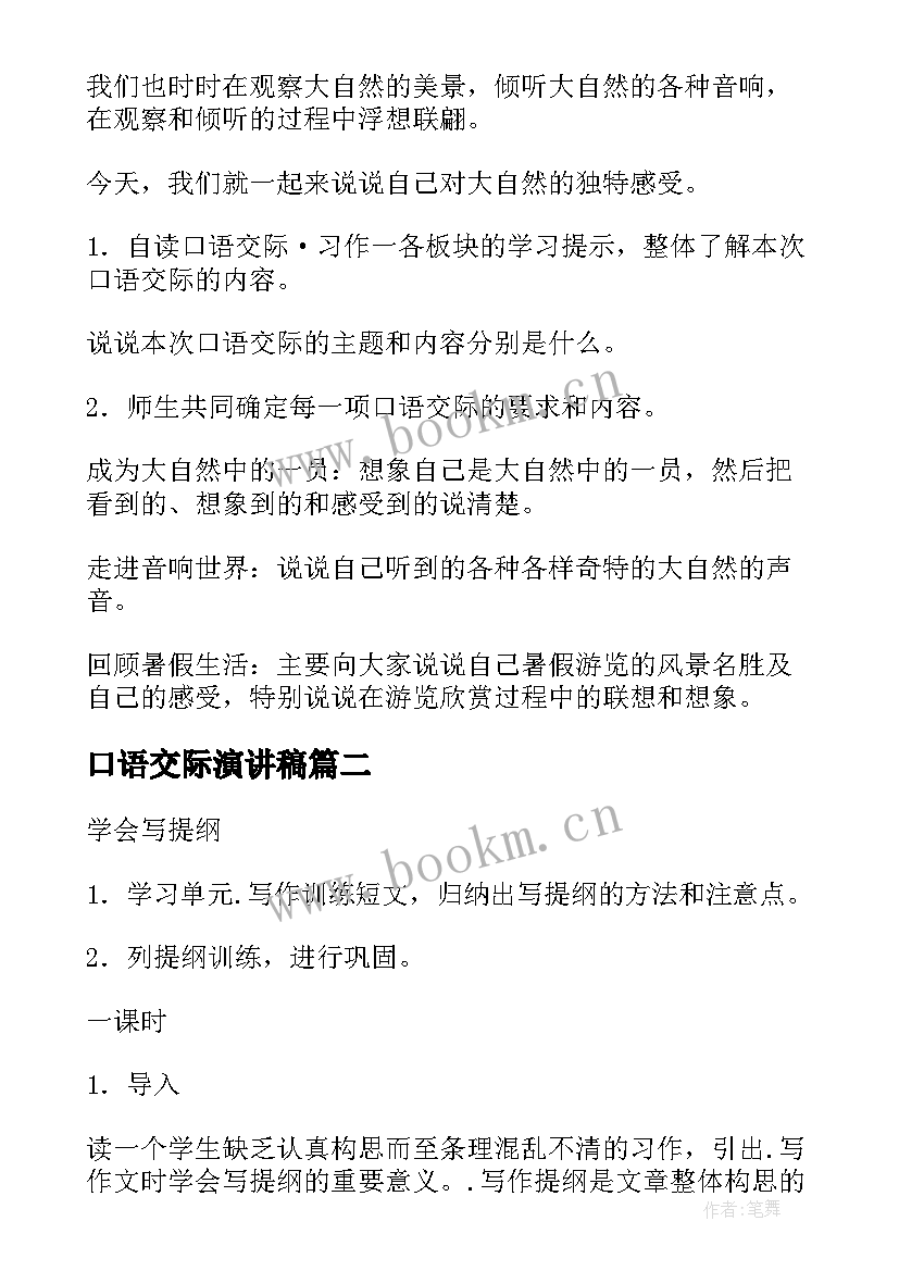 最新口语交际演讲稿 口语交际教案(优秀8篇)