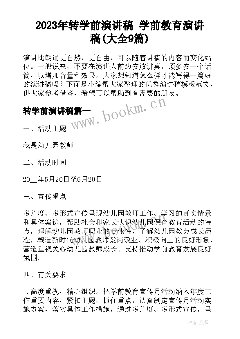 2023年转学前演讲稿 学前教育演讲稿(大全9篇)