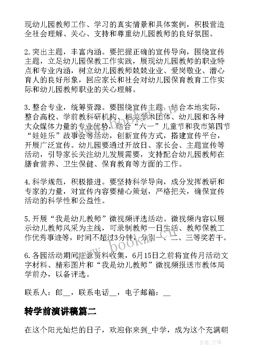 2023年转学前演讲稿 学前教育演讲稿(大全9篇)