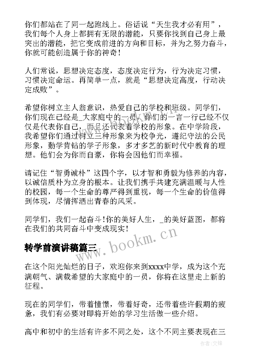 2023年转学前演讲稿 学前教育演讲稿(大全9篇)