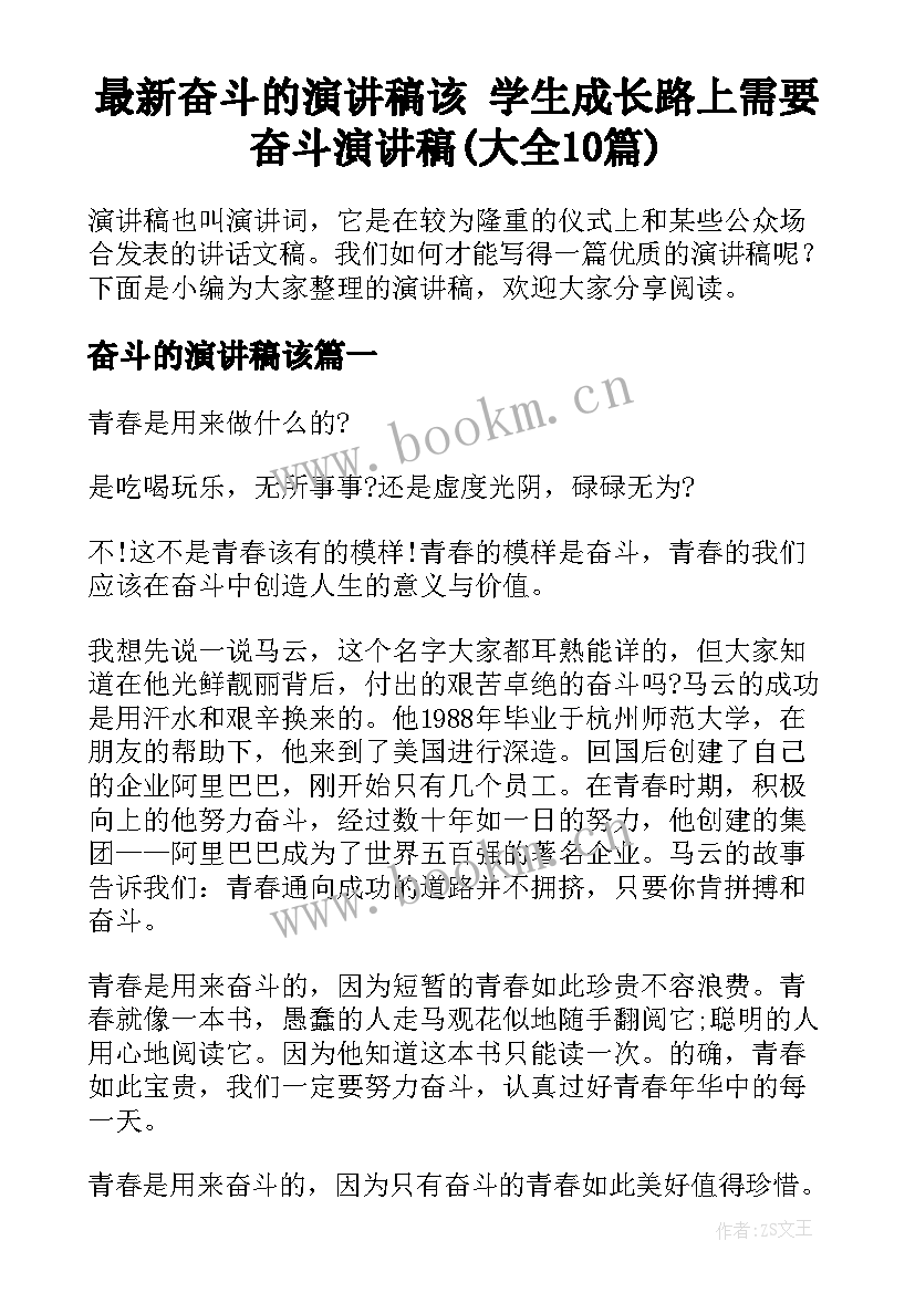 最新奋斗的演讲稿该 学生成长路上需要奋斗演讲稿(大全10篇)