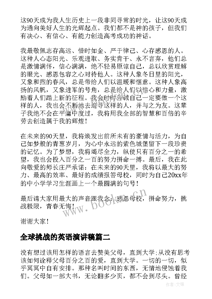 2023年全球挑战的英语演讲稿(通用5篇)