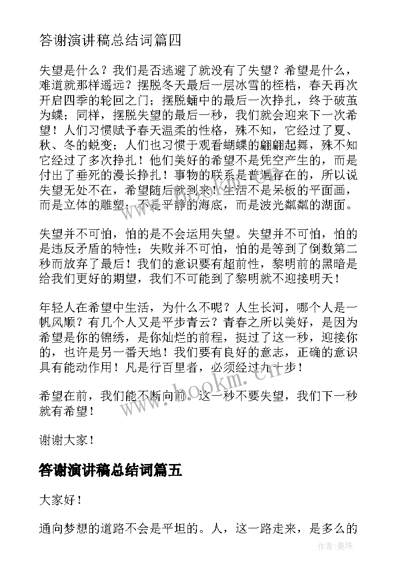 2023年答谢演讲稿总结词(优秀7篇)