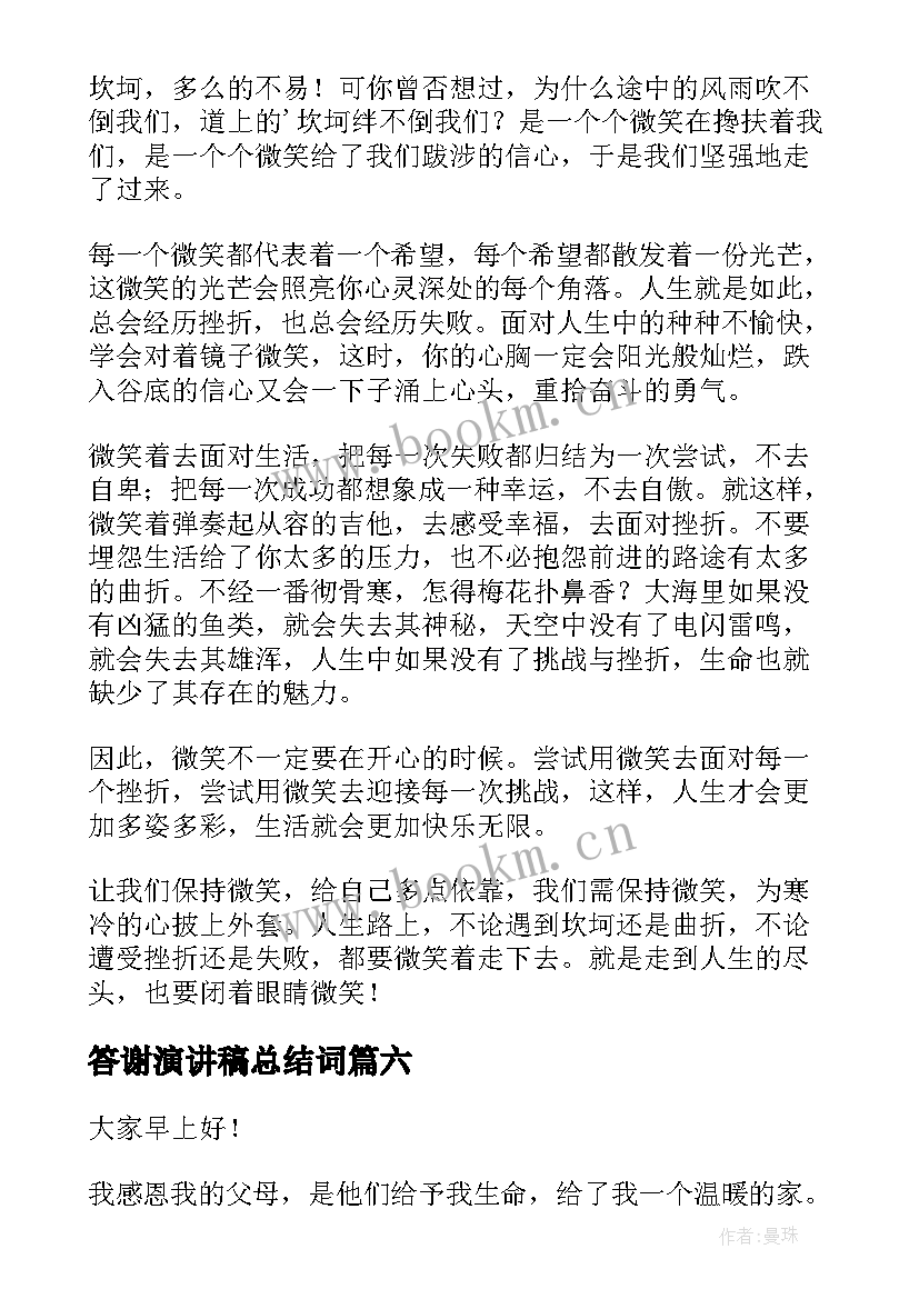 2023年答谢演讲稿总结词(优秀7篇)