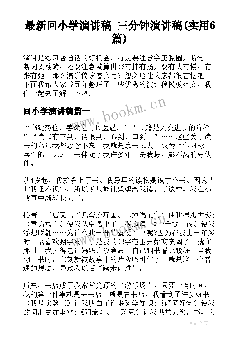 最新回小学演讲稿 三分钟演讲稿(实用6篇)