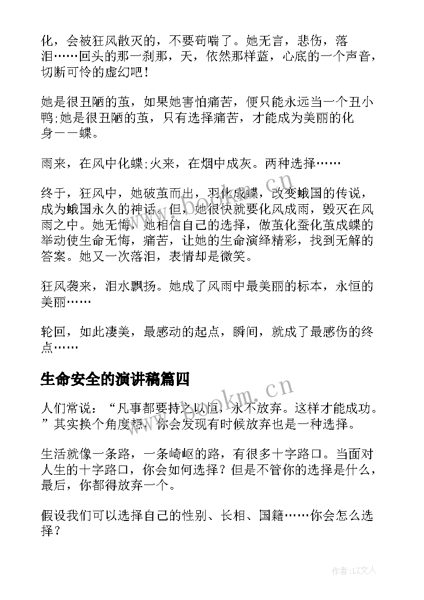 2023年生命安全的演讲稿(优秀10篇)