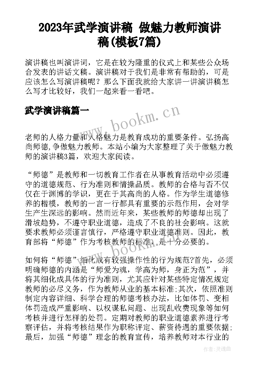 2023年武学演讲稿 做魅力教师演讲稿(模板7篇)