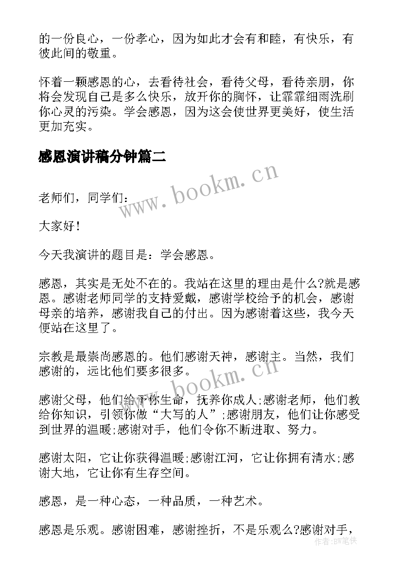 最新感恩演讲稿分钟(大全6篇)