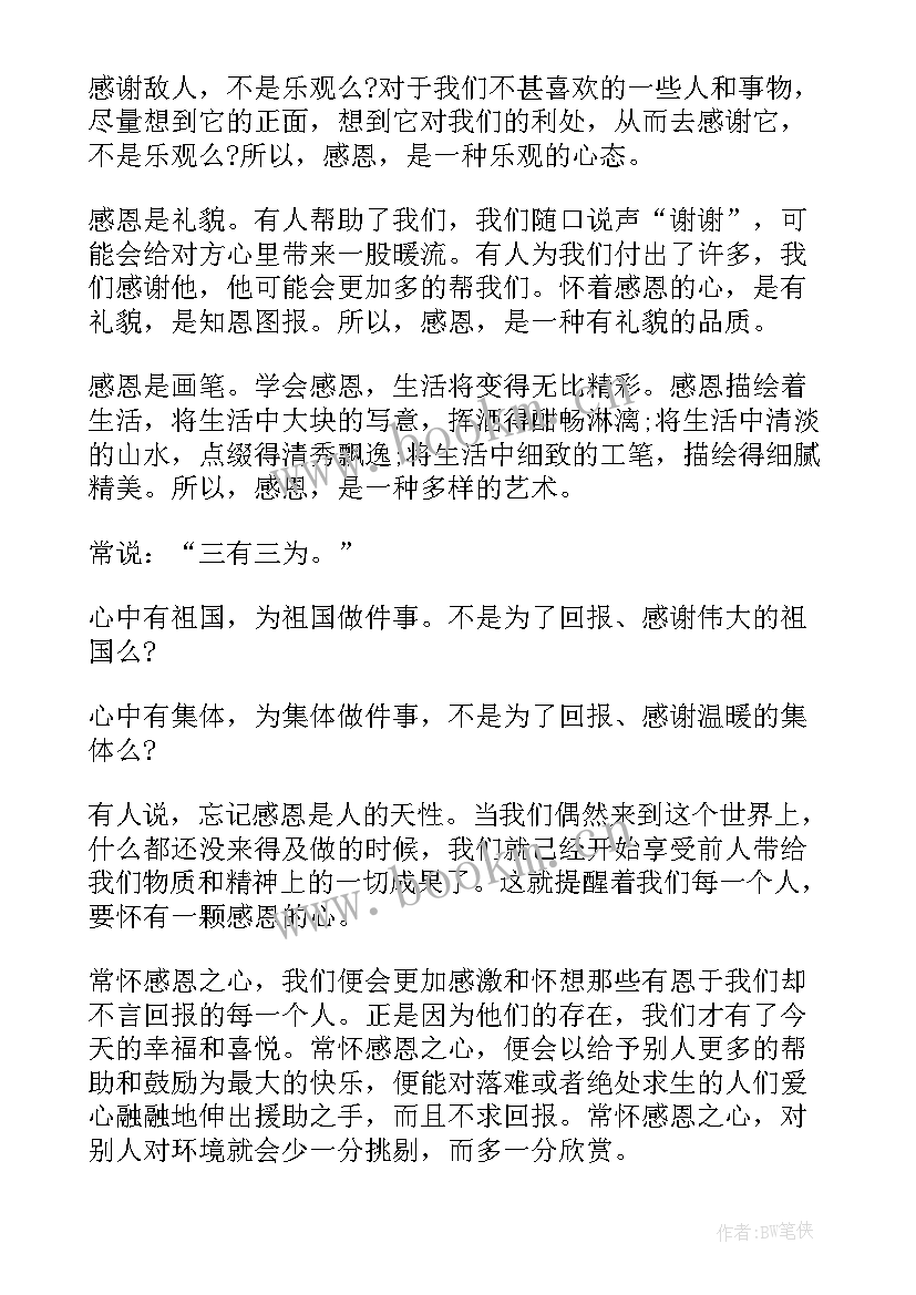 最新感恩演讲稿分钟(大全6篇)