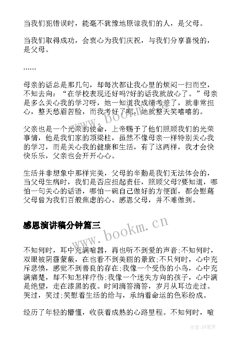 最新感恩演讲稿分钟(大全6篇)