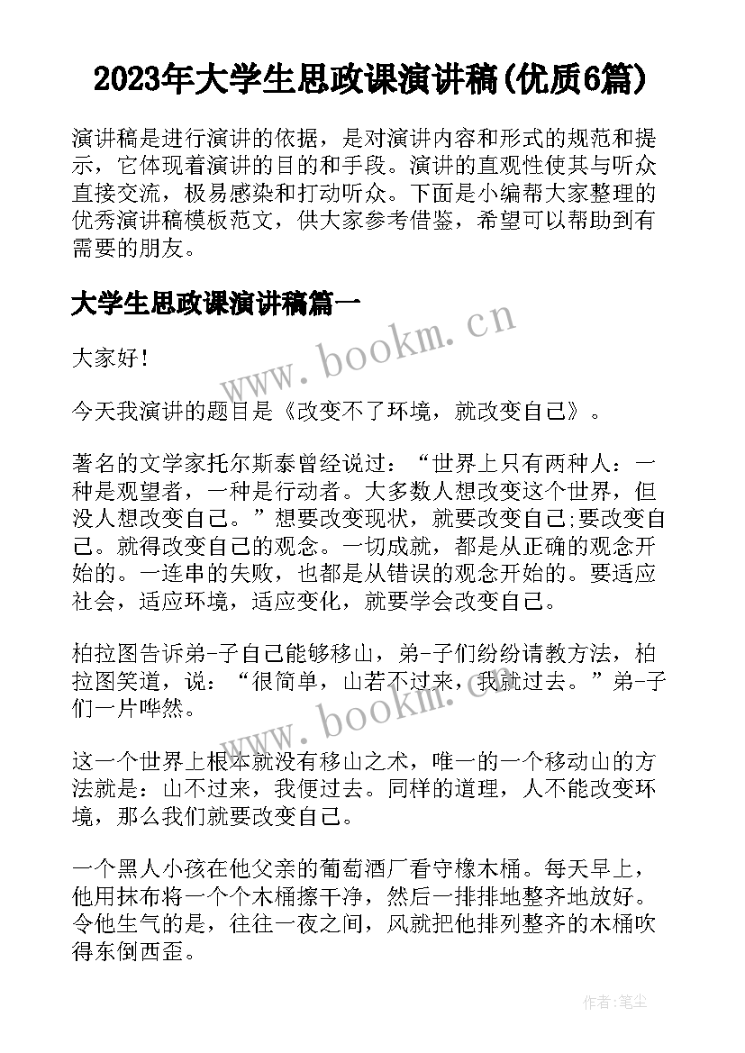 2023年大学生思政课演讲稿(优质6篇)