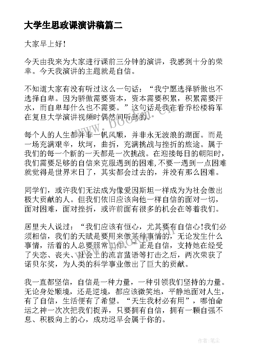 2023年大学生思政课演讲稿(优质6篇)