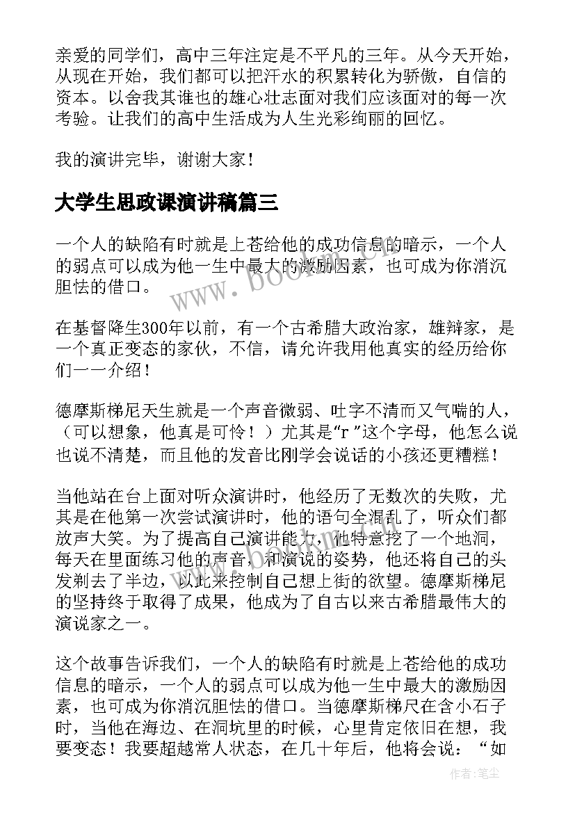 2023年大学生思政课演讲稿(优质6篇)