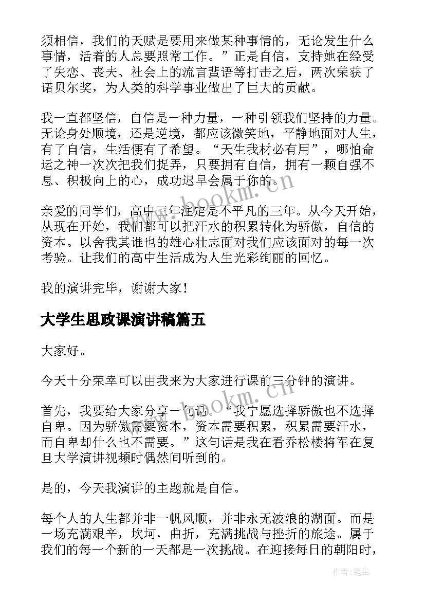 2023年大学生思政课演讲稿(优质6篇)