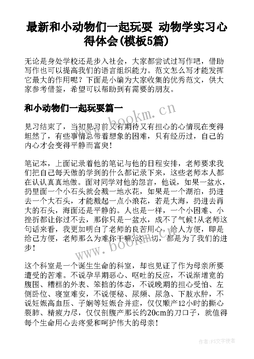 最新和小动物们一起玩耍 动物学实习心得体会(模板5篇)