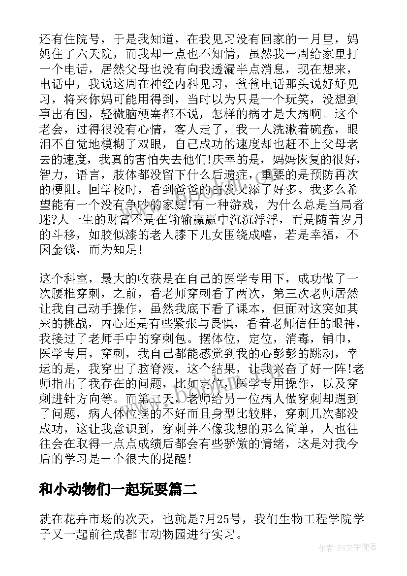 最新和小动物们一起玩耍 动物学实习心得体会(模板5篇)