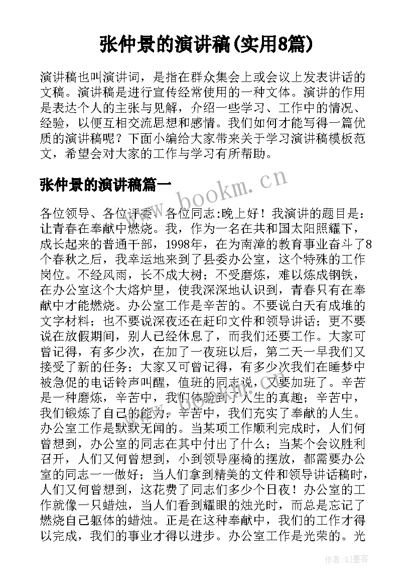 张仲景的演讲稿(实用8篇)