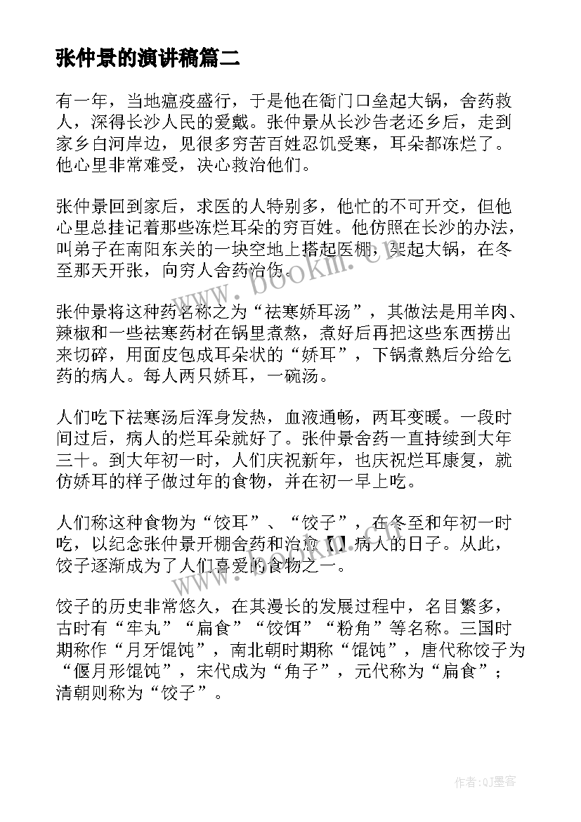 张仲景的演讲稿(实用8篇)