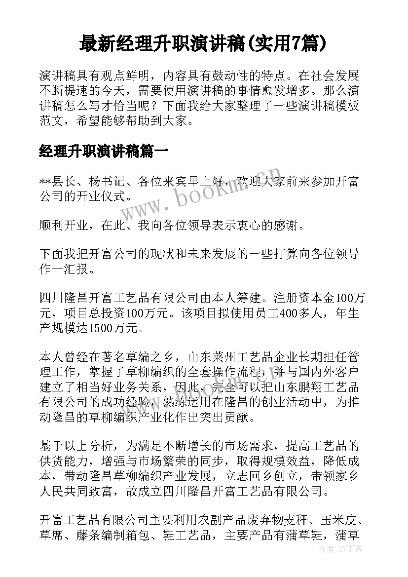 最新经理升职演讲稿(实用7篇)