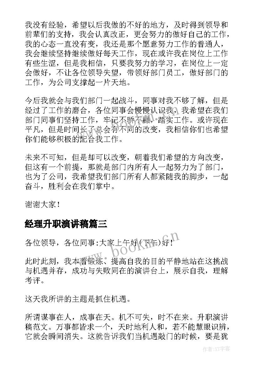 最新经理升职演讲稿(实用7篇)