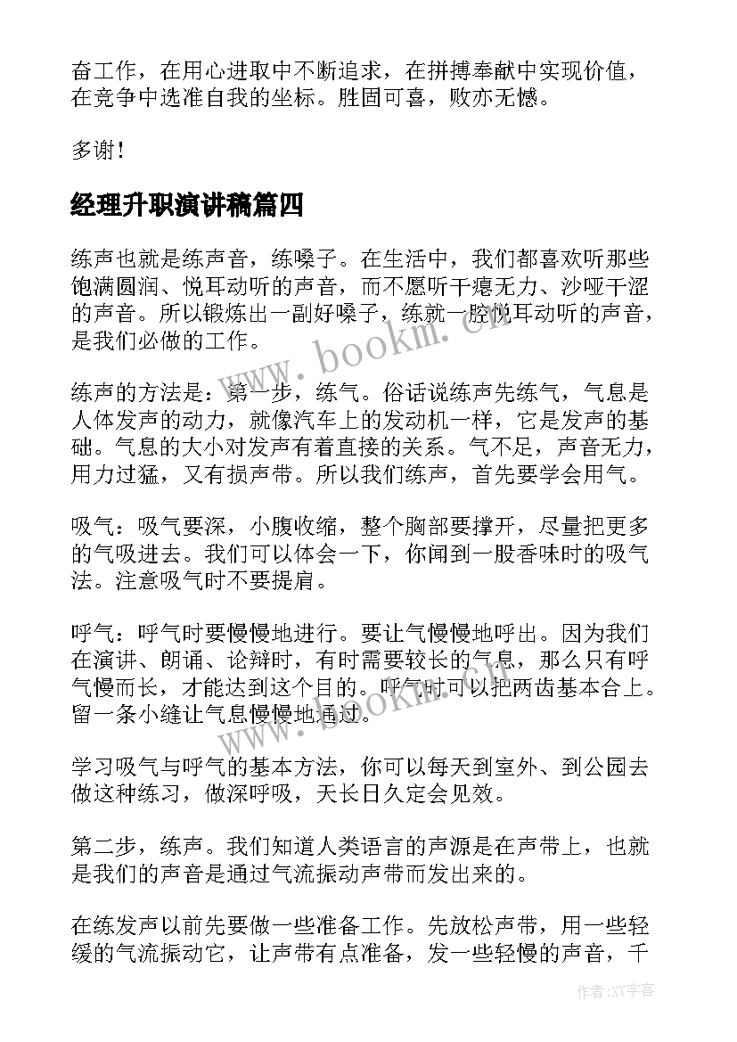 最新经理升职演讲稿(实用7篇)