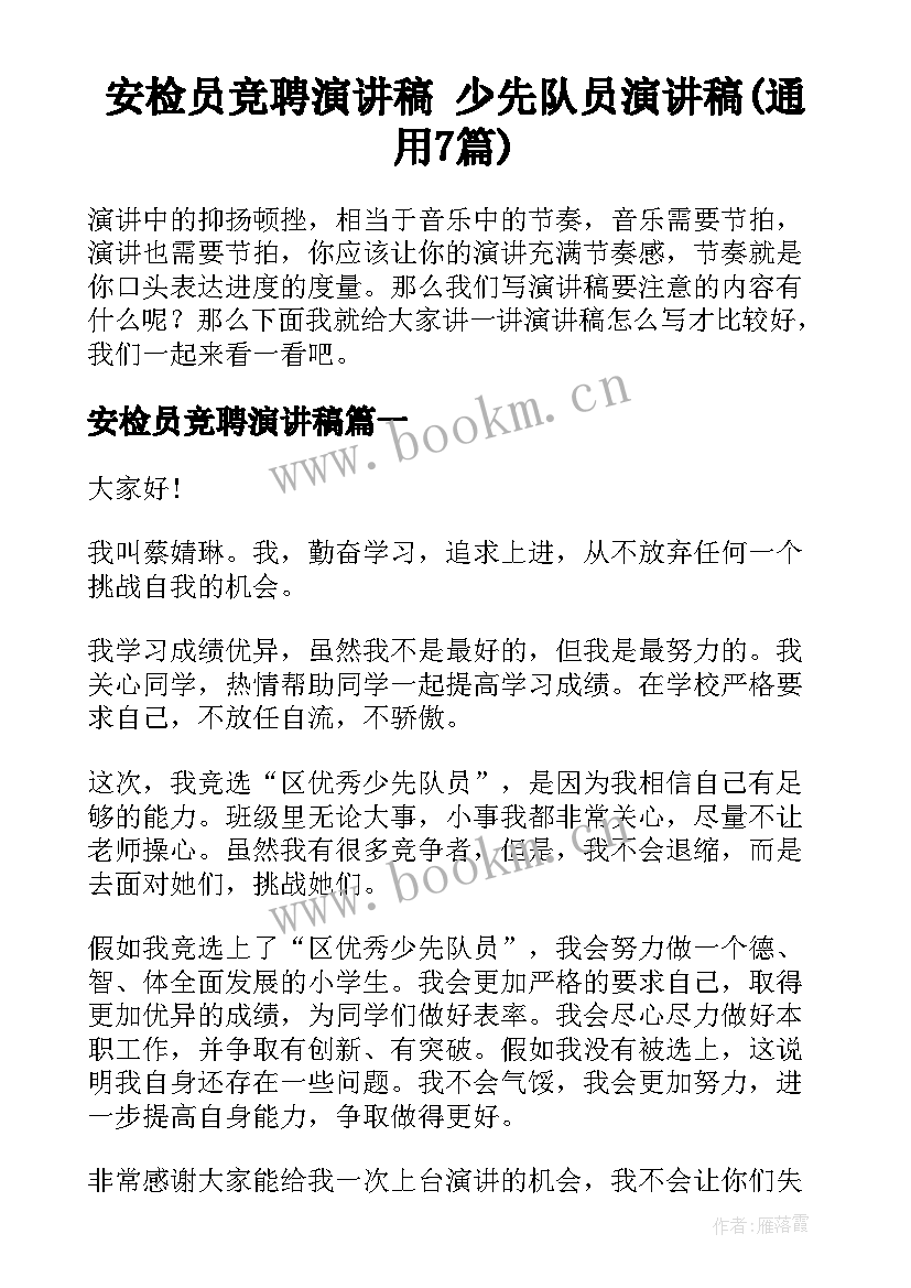 安检员竞聘演讲稿 少先队员演讲稿(通用7篇)