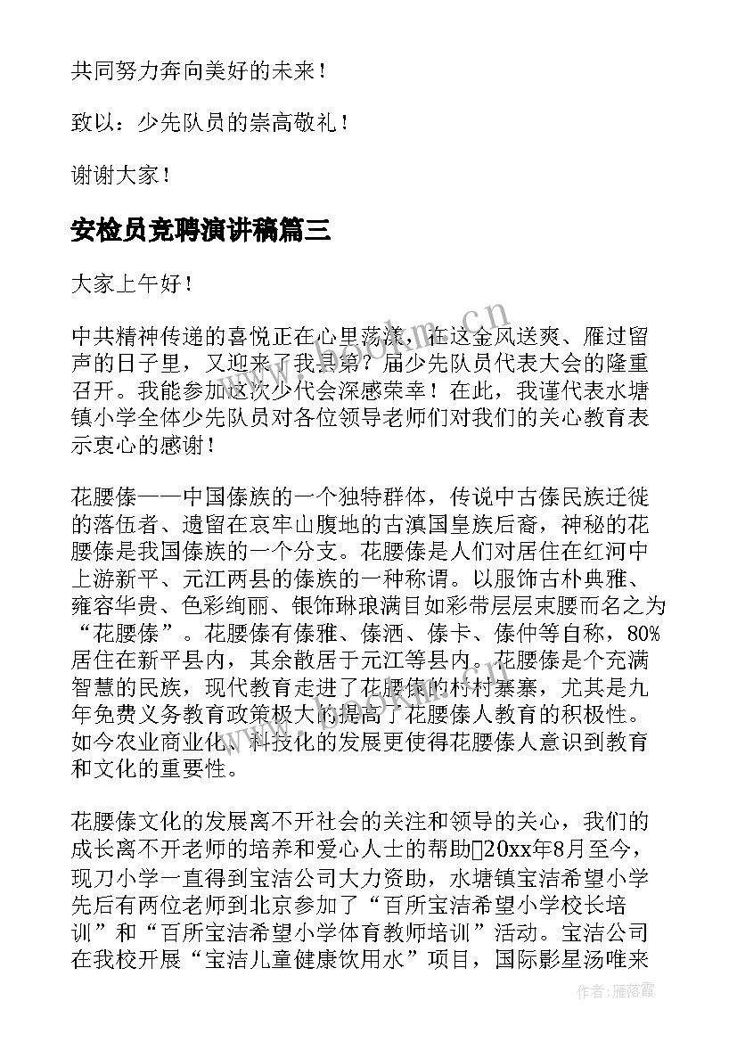 安检员竞聘演讲稿 少先队员演讲稿(通用7篇)