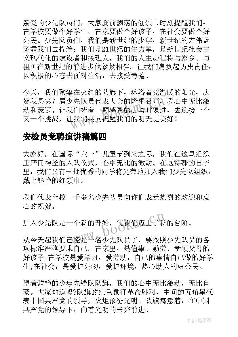 安检员竞聘演讲稿 少先队员演讲稿(通用7篇)