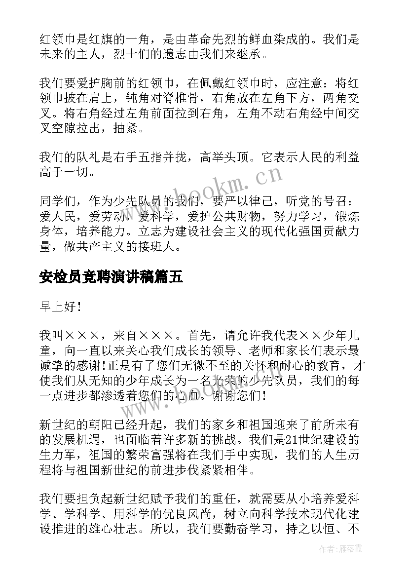 安检员竞聘演讲稿 少先队员演讲稿(通用7篇)