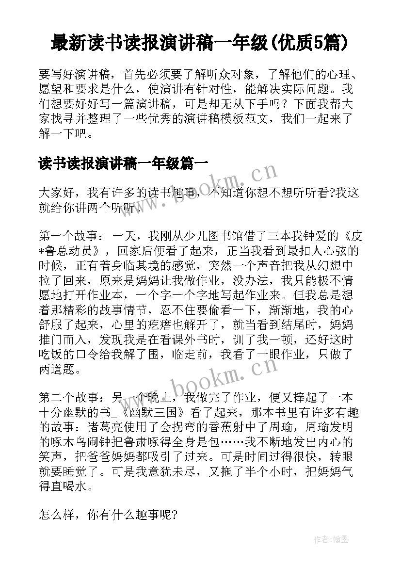 最新读书读报演讲稿一年级(优质5篇)