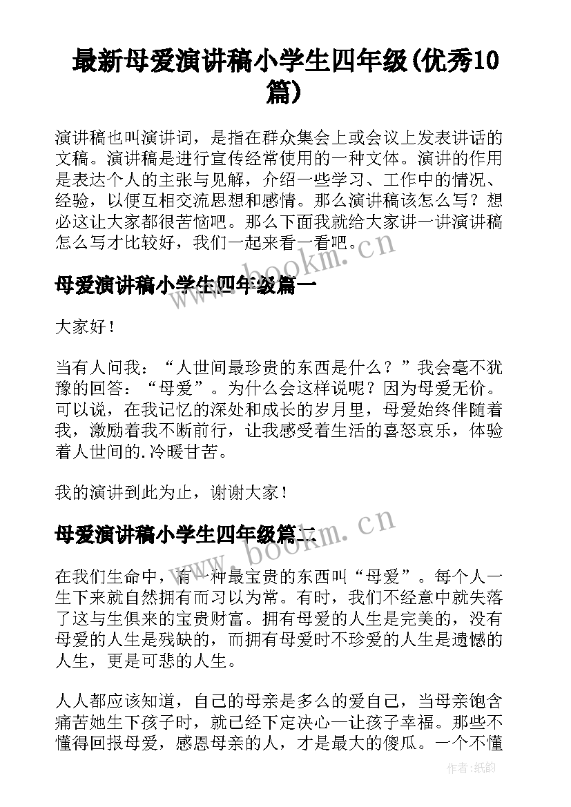 最新母爱演讲稿小学生四年级(优秀10篇)