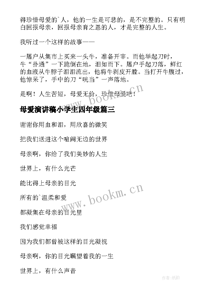 最新母爱演讲稿小学生四年级(优秀10篇)